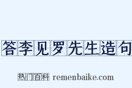 答李见罗先生造句是什么意思的图片